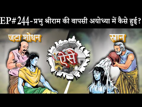 Ep#244-SriRam ne apne Baal kaise katwaye | Unki Jata ka kya hua | श्रीराम की शोभा यात्रा | रामायण ||