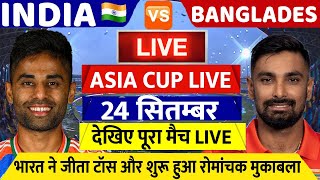 IND VS BAN Super 4 LIVE Asia cup 2025: देखिए टोस के बाद शुरू हुआ भारत बांग्लादेश के बीच खतरनाक मैच