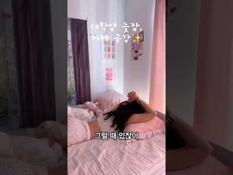 대학생의 특권 자체공강✨ #대학생