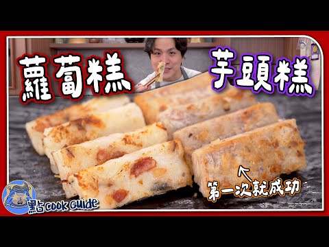 【新手必試🏮】蘿蔔糕+芋頭糕｜成功率超高二重蒸法！｜賀年糕點系列🧧｜Chinese Turnip Cake+Taro Cake