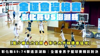 【藍少甫火力全開🔥彰化內外線連番猛攻】彰化縣89:74擊退澎湖縣｜全運會男子籃球賽精彩對決