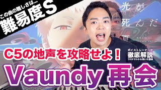 【歌い方】Vaundy - 再会（難易度S）【光が死んだ夏 | 歌が上手くなる歌唱分析シリーズ】