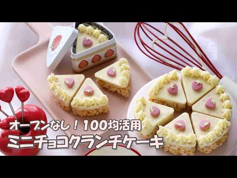 簡単かわいい！おもちゃのケーキみたいなクランチチョコ【オーブン電子レンジ不使用、百均型使用】
