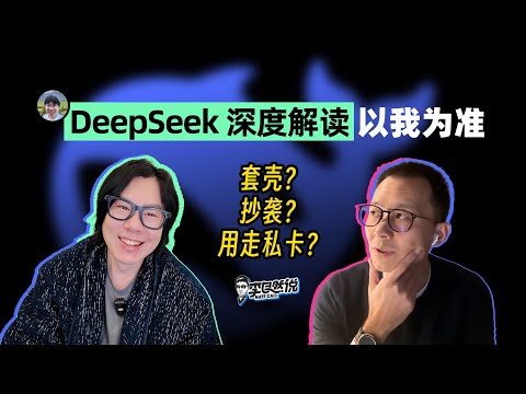 【李自然说】DeepSeek深度解读｜走私显卡蒸馏OpenAI，天才少女550万美元打落美帝万亿市值？