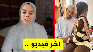 اخر فيديو .. وفاة التيكتوكر هشام وخديجة