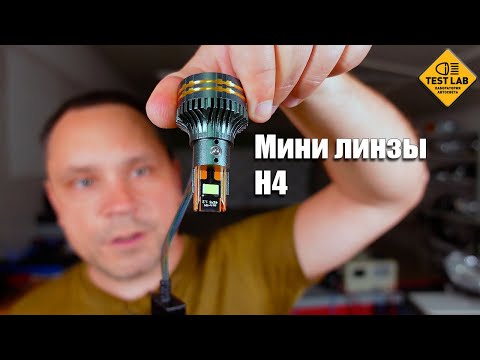 Мини линзы H4 новой конструкции. Китай штампует новинки и для старых фар.