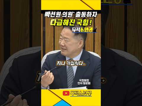 국정원 출신 박선원 출동하자 국힘.. #박선원 #국정원장