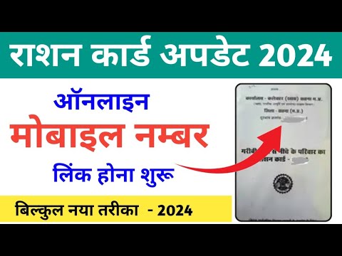 Rasan Card me mobile number kiase Jode , राशन कार्ड में मोबाइल नंबर ऑनलाइन कैसे जोड़े