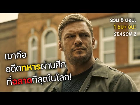 เขาคือ อดีตทหารผ่านศึก ที่ฉลาดที่สุดในโลก! รวม 8 ตอน. (สปอยหนัง) Reacher SS2