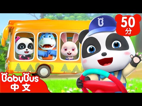 巴士的輪子轉呀轉 | Wheels on the bus | 車車兒歌特輯 | Kids Song | 童謠 | 動畫 | 卡通片 | BabyBus | 寶寶巴士