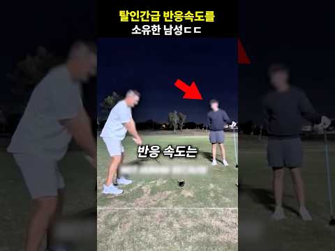 탈인간급 반응속도를 소유한 남성ㄷㄷ