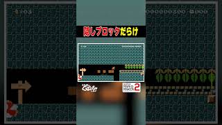 隠しブロック #ゲーム実況 #スーパーマリオメーカー2 #マリオメーカー2