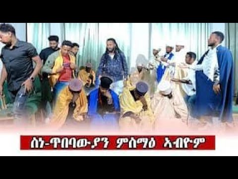 ዕፀሳቤቕ TV - ስነ ጥበባውያን ነቦታት ምስማዕ_ኣብዮም 2024