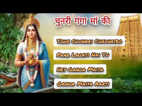 चुनरी गंगा मां की I Ganga Maiya Bhajan Collection I Popular Devotional Songs I Bhagirathi Maa Bhajan