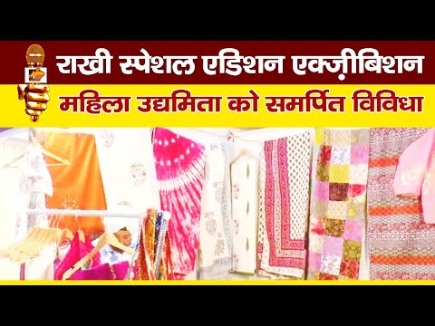 भोपाल में राखी स्पेशल एडिशन एक्ज़ीबिशन, महिला उद्यमिता को विविधा ने दिया मंच! MP News Bhopal