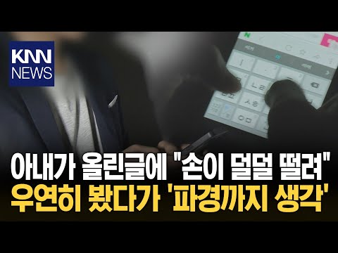아내가 올린 글에 "파경까지 생각" / KNN