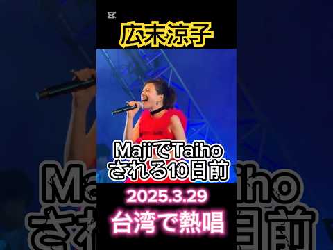 最近の広末涼子　台湾で熱唱　 #広末涼子 #逮捕