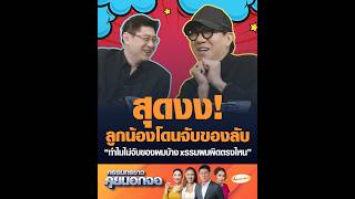 สุดงง! ลูกน้องโดนจับของลับ “ทำไมไม่จับของผมบ้าง xรรมผมผิดตรงไหน”