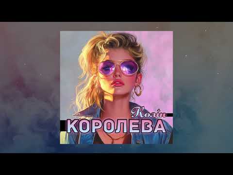 Колін - Королева
