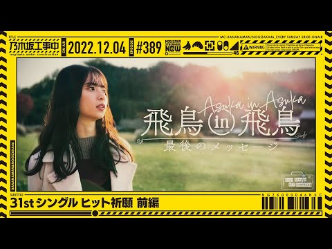 [Nogizaka Under Construction] #389 [Official] Prayer for the 31st single hit part 1