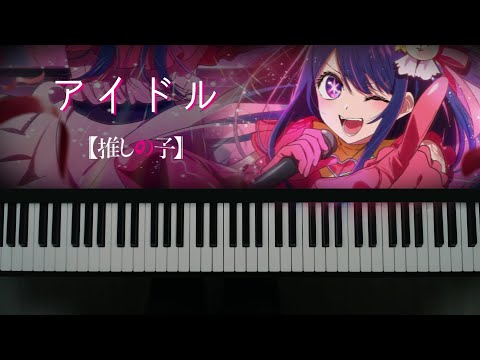[Piano Cover] YOASOBI - IDOL(アイドル)