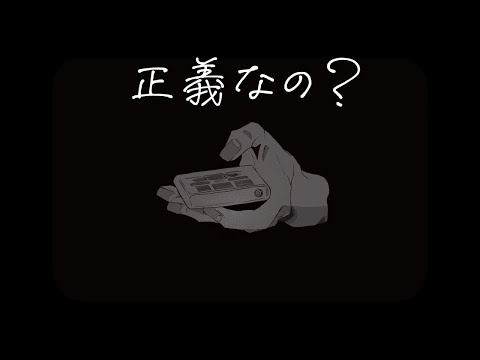 【ニコカラ】正義なの？【off vocal】