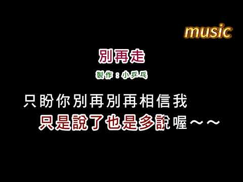 林慧萍-別再走KTV 伴奏 no vocal 無人聲 music 純音樂 karaoke 卡拉OK 伴唱林慧萍-別再走