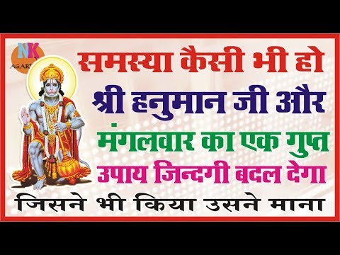श्री हनुमान जी और मंगलावर एक गुप्त उपाय जिन्दगी बदल देगा..समस्या कैसी भी हो बस एक उपाय