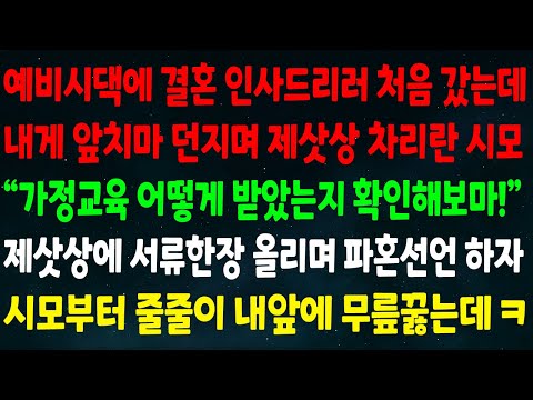 (반전신청사연)예비시댁에 인사하러 처음 갔는데 앞치마 던지며 제삿상 차리란 시모"가정교육 어떻게 받았는지 확인해보마"제삿상에 서류한장 올리며 파혼선언하자 시모부터 줄줄이 무릎꿇는데