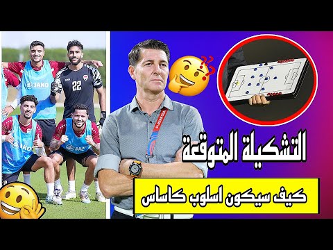 كيف سيكون اسلوب و تشكيلة المنتخب العراقي في كأس الخليج 🔥🔥🔥