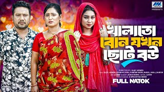 খালাতো বোন যখন ছোট বউ (Full Drama)| Khalato Bon Jokhon Choto Bou | Raju Ahmed | Nipa | Bangla Natok