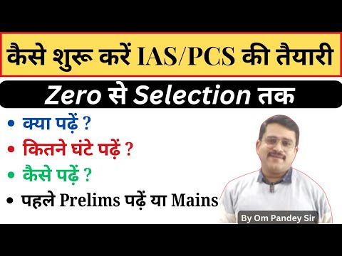 IAS/PCS की तयारी कैसे शुरू करें | How to start preparartion of civil services | #iasprep #ompandey