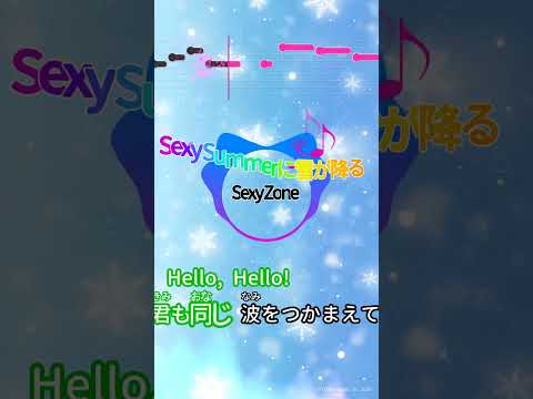 【カラオケ】Sexy Summerに雪が降る/Sexy Zone #shorts