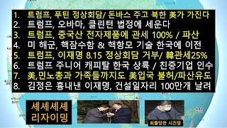 트럼프와 푸틴, 한반도 통일 논의/이재명, 8.15 한미정상회담 거부 "관세25%적용"/美, 중국산 전자제품에 관세 100%/미해군, 핵항모와 핵잠수함 기술 한국에 넘긴다