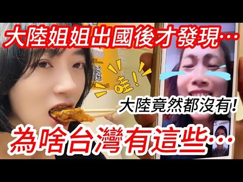 為啥台灣有這些…？！  大陸姐姐出國後才發現~  大陸竟然都沒有？！！！         【CC繁中】 SN:2025104