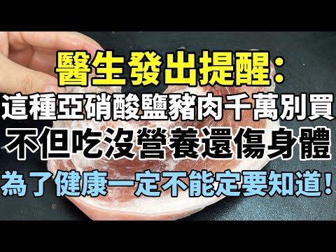 醫生發出提醒：這種亞硝酸鹽豬肉千萬別買，不但吃沒營養還傷身體，為了健康一定不能定要知道！！