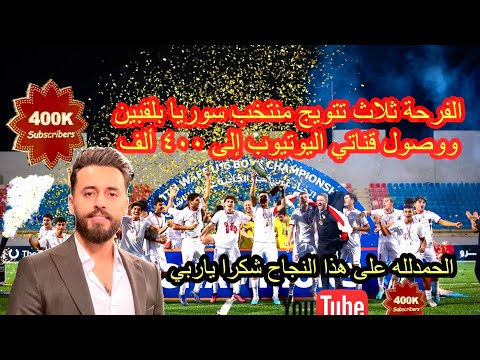 مبارك تتويج منتخب سوريا بلقب كأس الانتركونتيننتال و غرب اسيا والفرحة أصبحت ٣ بوصولي ل ٤٠٠ ألف متابع