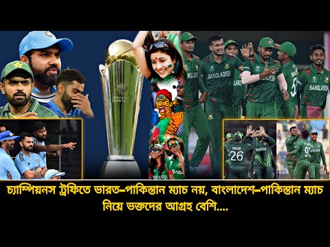 ভারত–পাকিস্তান ম্যাচ নয়, ভক্তদের আগ্রহ বাংলাদেশ–পাকিস্তান ম্যাচ নিয়ে❗মুহুর্তেই সব টিকেট শেষ | CT2025