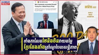 កាសែតថៃនិងចិនវាយតម្លៃពីការតែងតាំងលោកត្រាំ​សម្រាប់ពានណូបែលសន្តិភាព