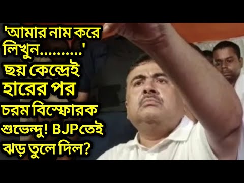 'আমার নাম করে লিখুন....' উপনির্বাচনে 6 কেন্দ্রে হারার পর বিস্ফোরক Suvendu Adhikari BJP-তে ঝড় তুলল?