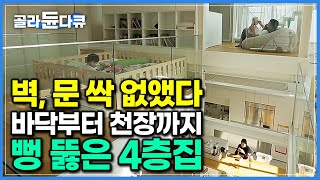 통유리 창에도 냉방비, 난방비 걱정 없다. 바닥부터 천장까지 높이 10m 싹 뚫어버린 4층집｜남편 하나 믿고 가족 위해 지은 집｜건축탐구 집｜#골라듄다큐