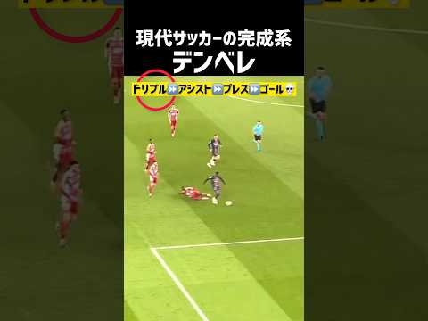 進化がエグすぎるデンベレww 現地映像