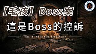這是Boss的控訴/This is the boss's accusation #Boss #動物救援 #生命教育 #毛孩 #反對虐待動物