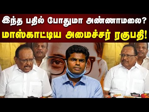 என்கிட்ட List இருக்கு : அண்ணாமலைக்கு செம்ம பதிலடி தந்த அமைச்சர் Raghupathi | BJP | Modi | Annamalai