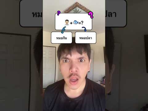 ทายชื่อหมอจากอิโมจิ👨🏻‍⚕️