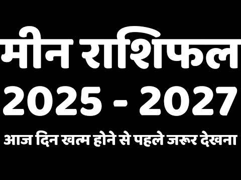 मीन राशि 2025-2027: आपका भविष्य और उपाय | जानिए हर साल का राशिफल