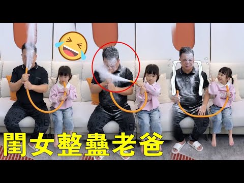 第108次敗北！老爸VS閨女整蠱大戰，結局永遠毫無懸念！【蘇馨呀】