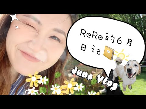 【June Vlog】6月快乐持续掉落日子绝了|打球🎾🏌🏻‍♀️聊天染发玩狗，再一起煮个椰子鸡火锅吧