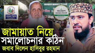 জামাত নিয়ে সমালোচনার কঠিন জবাব দিলেন এম হাসিবুর রহমান M Hasibur Rahman Waz