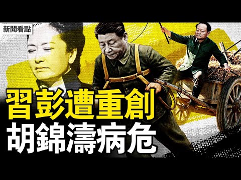 山東幫頭領被拔，彭麗媛遭重創；李干傑仕途到頭？習被束縛手腳；胡錦濤病危？元老趕車習駕轅；大災難將至？貼心保命四招【新聞看點 李沐陽7.1】